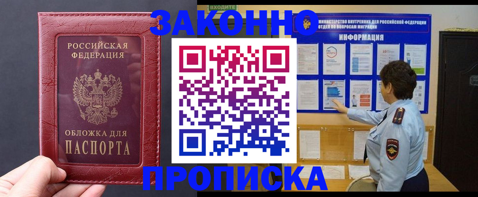 прописка для работы в Шебекино