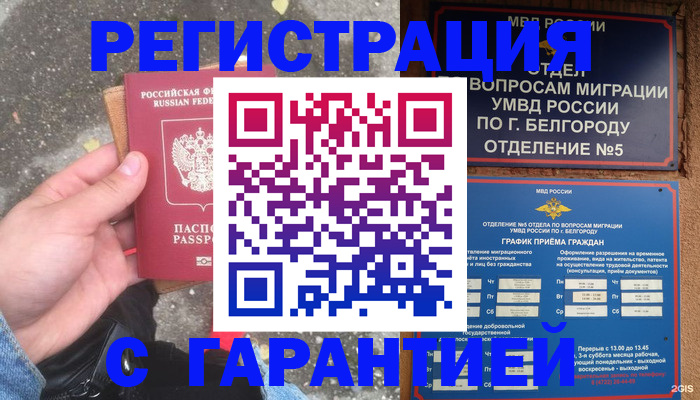 временная регистрация для всех в Шебекино